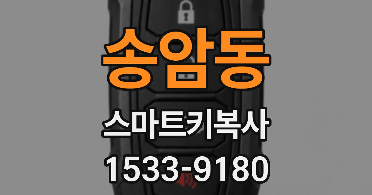 송암동 스마트키복사