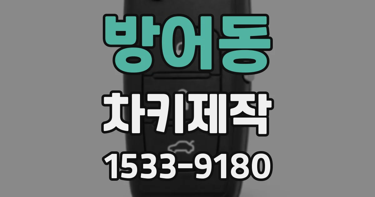 방어동 차키제작