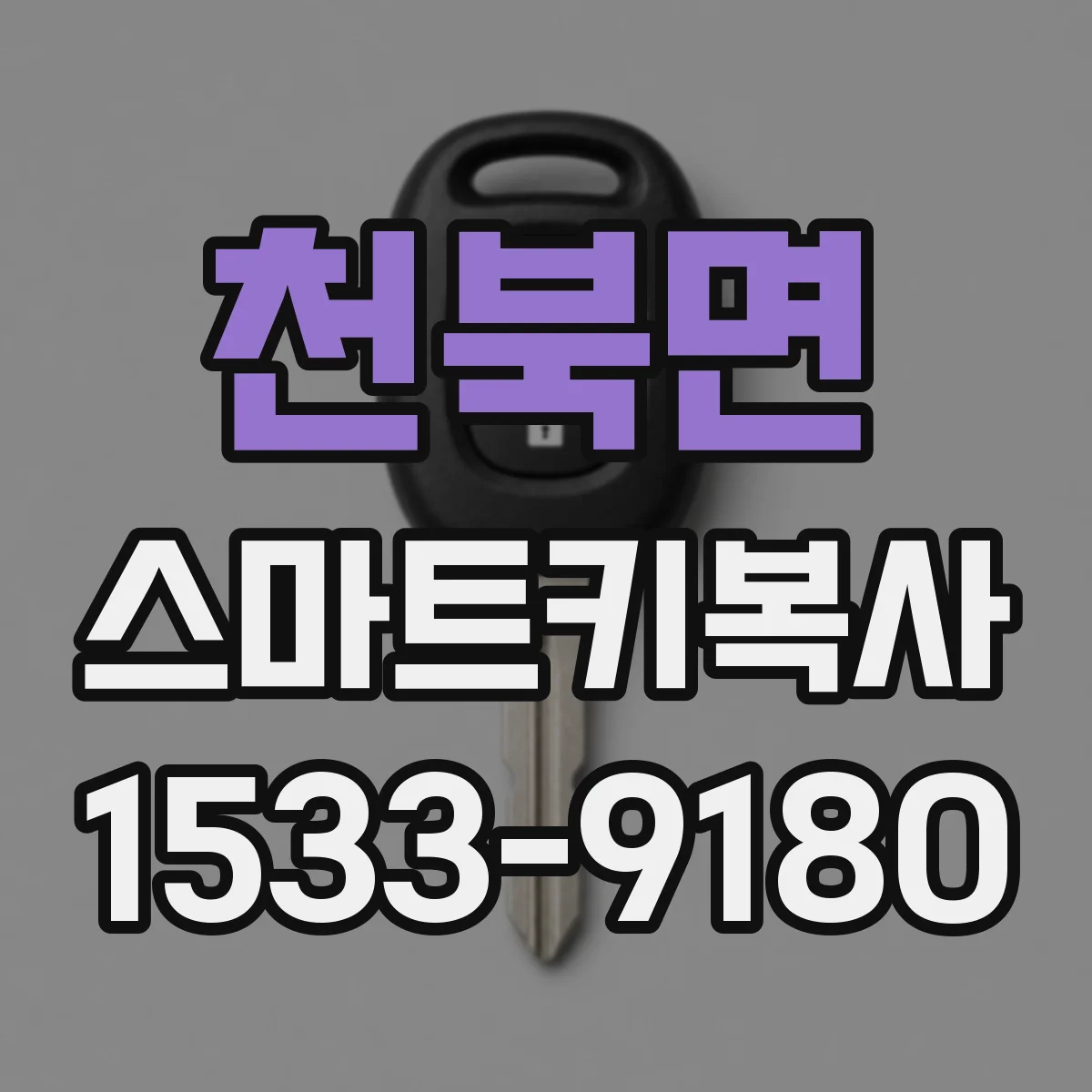 천북면 스마트키복사