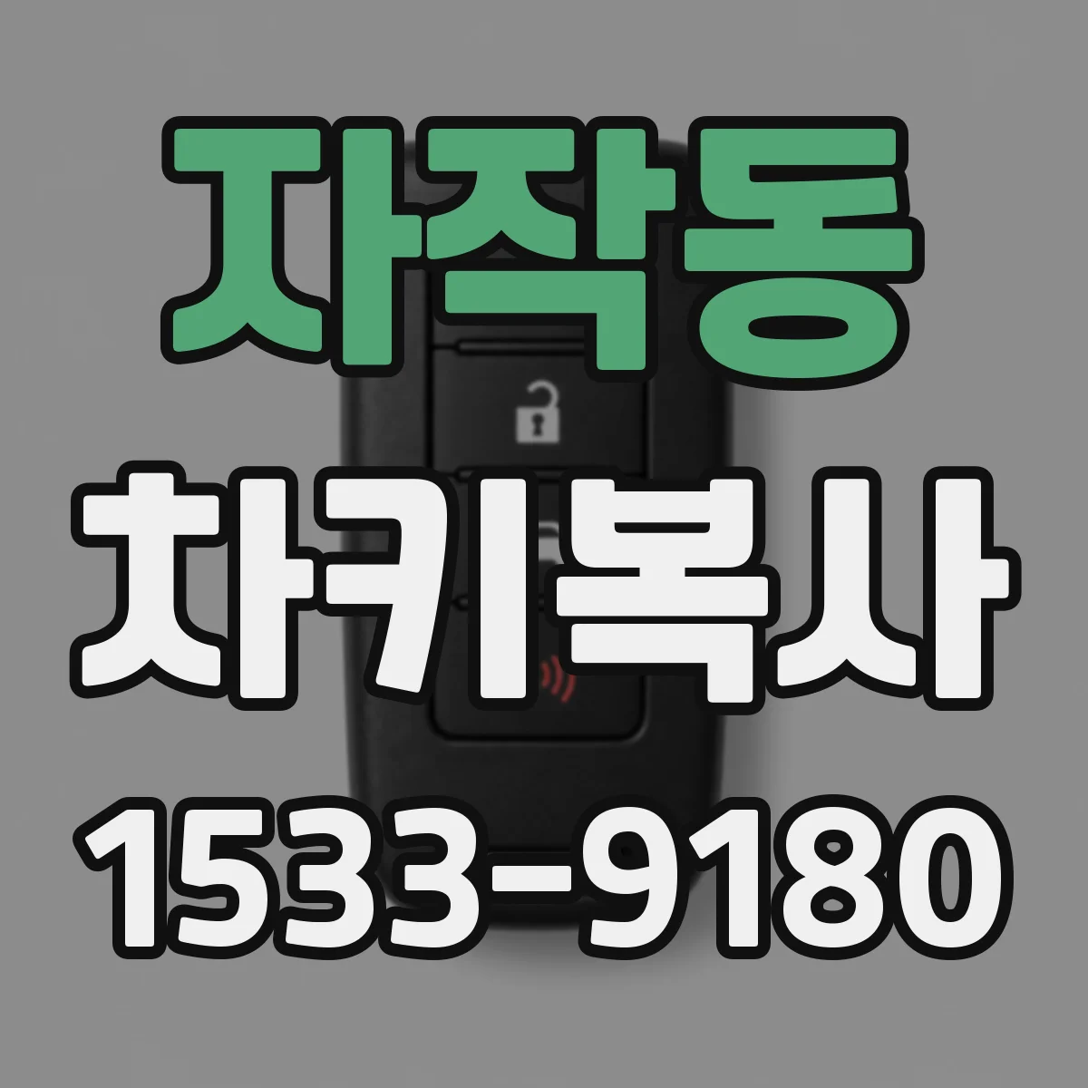 자작동 차키복사