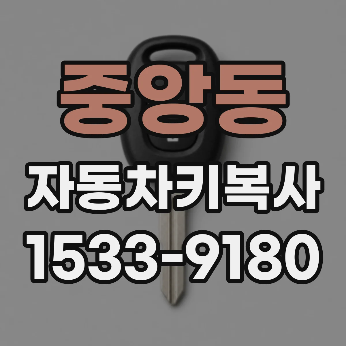 중앙동 자동차키복사