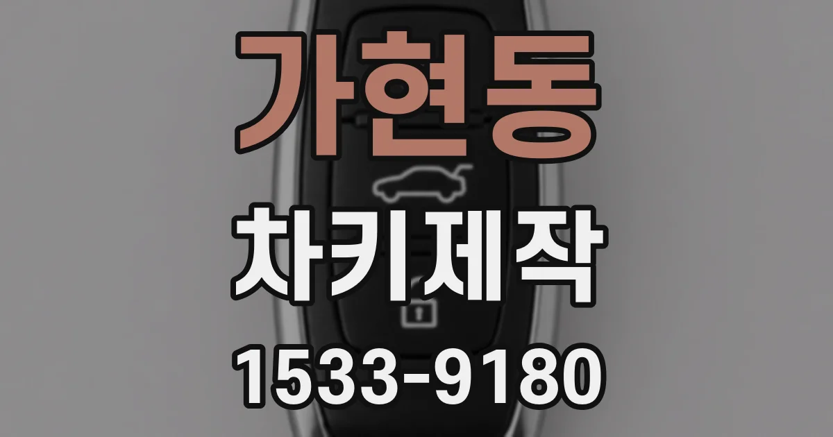 가현동 차키제작