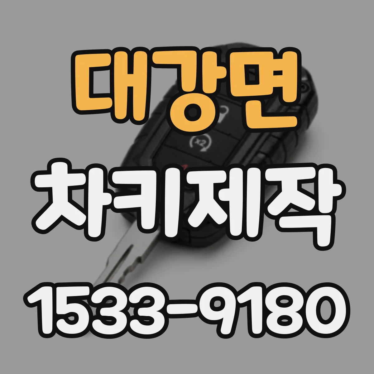 대강면 차키제작