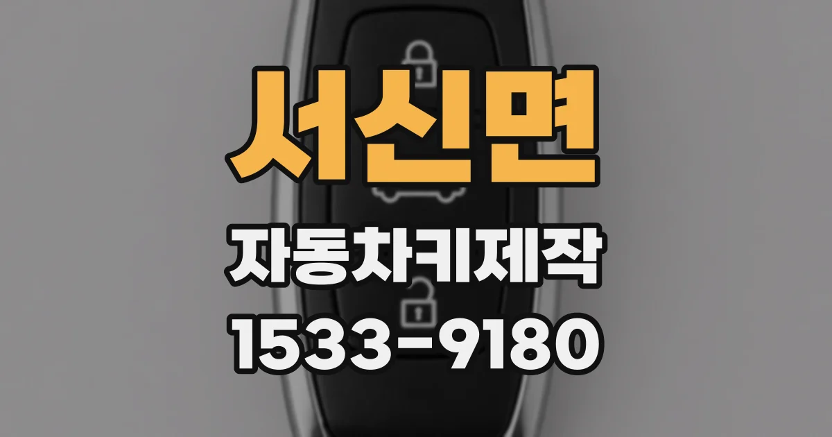 서신면 자동차키제작