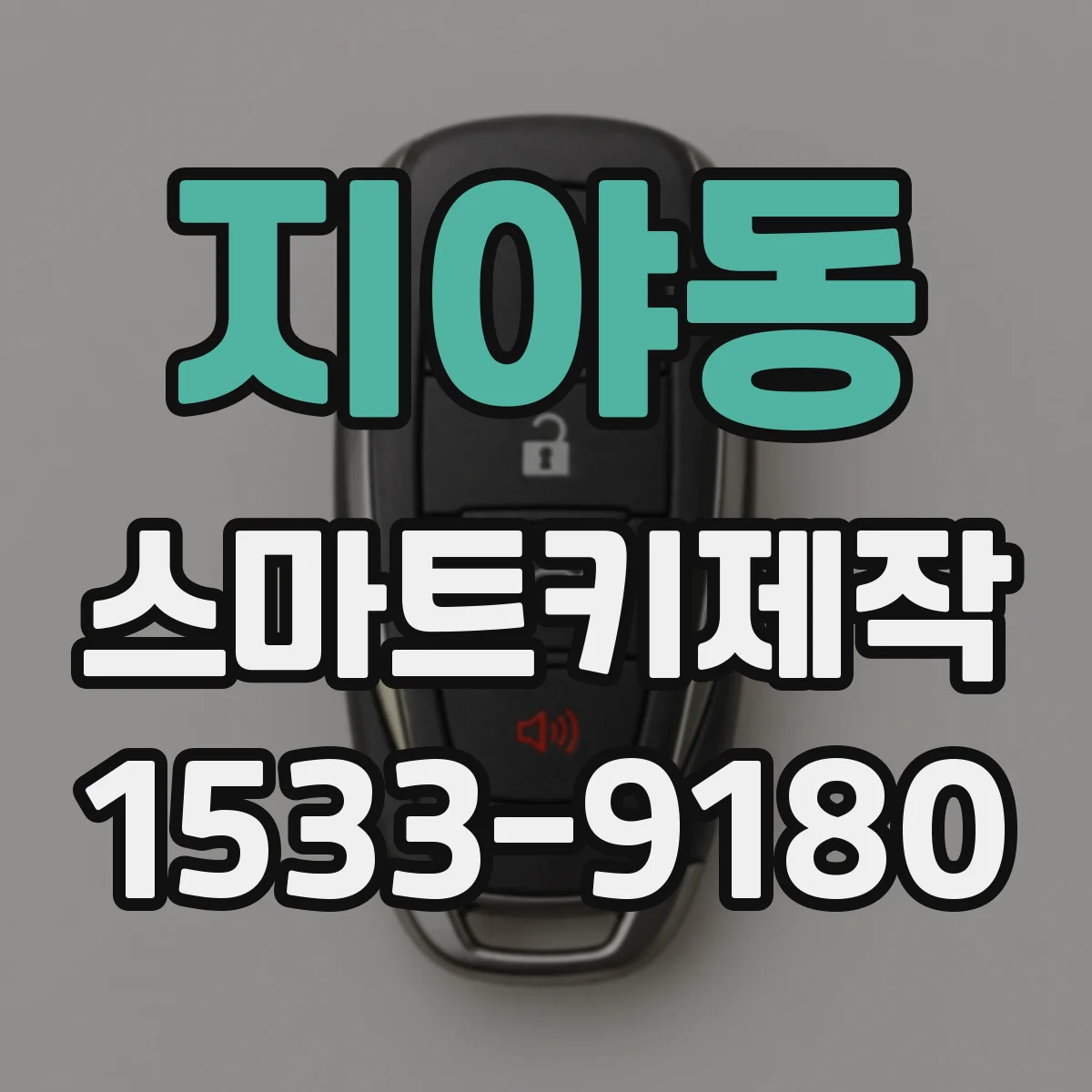 지야동 스마트키제작