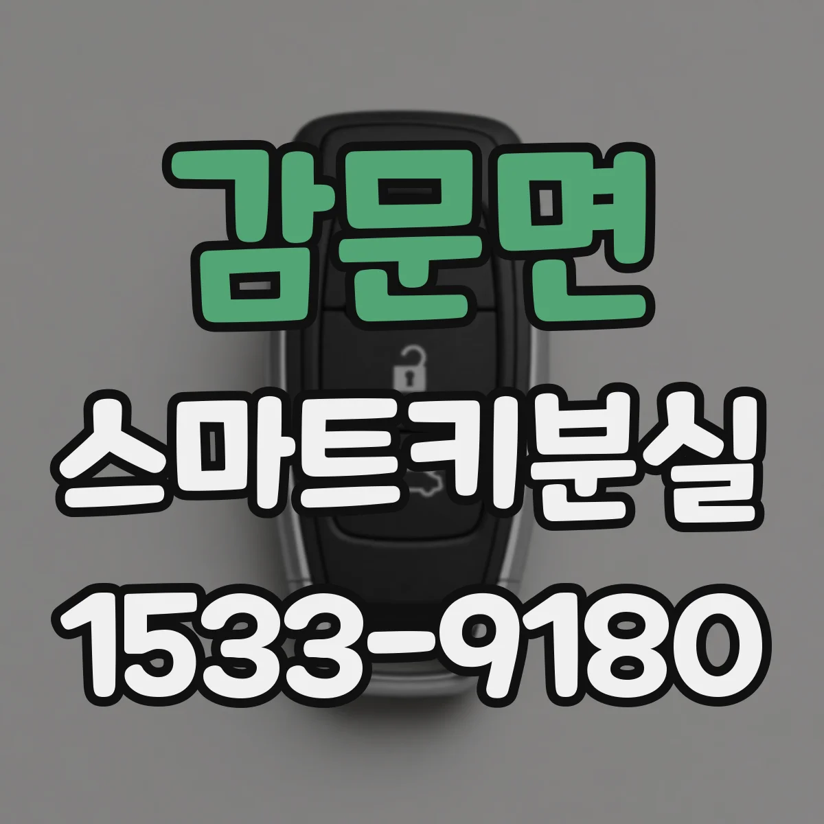 감문면 스마트키분실