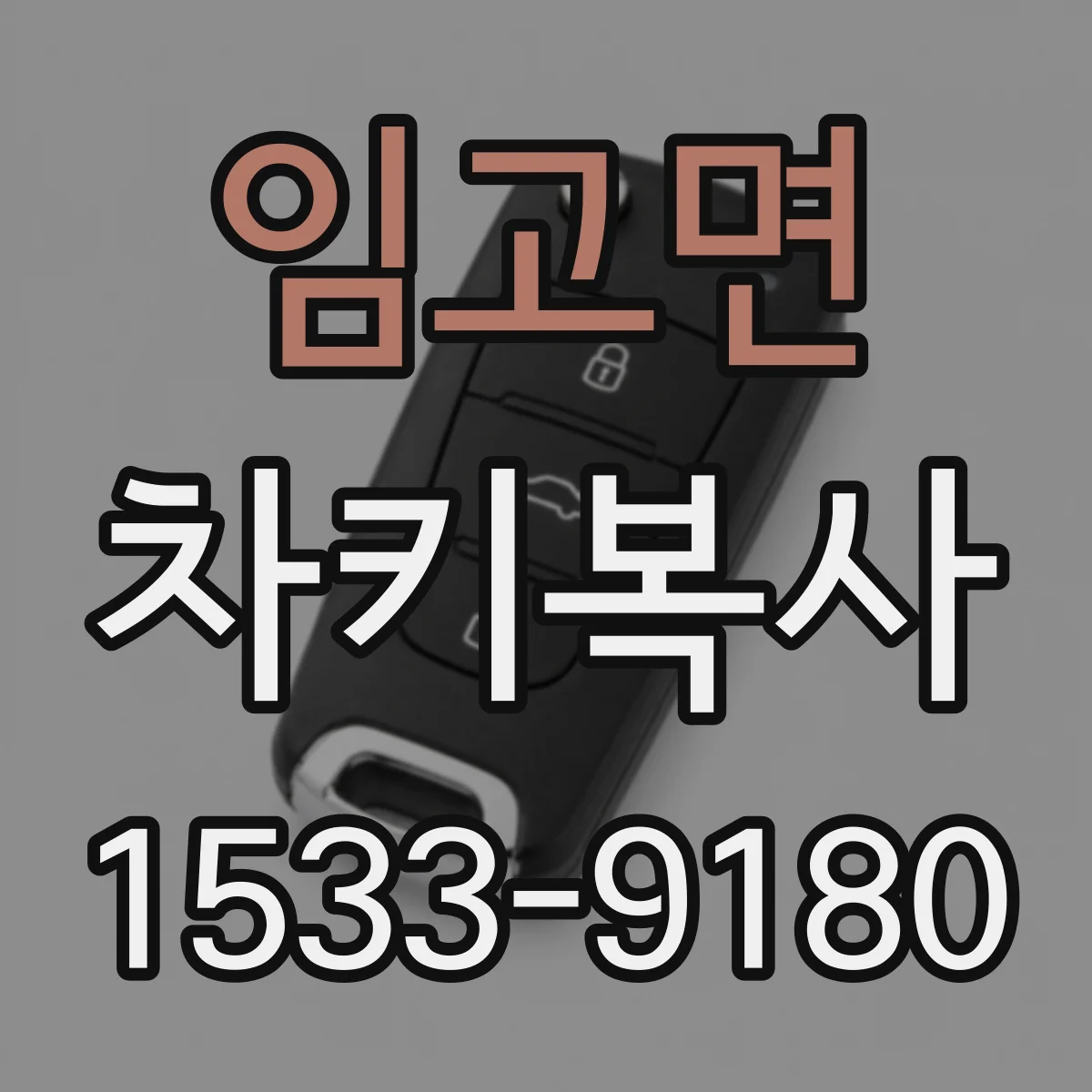 임고면 차키복사