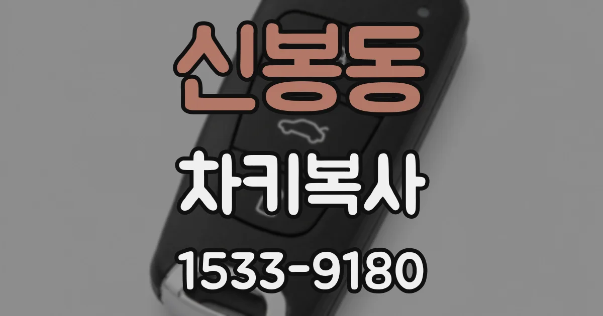 신봉동 차키복사