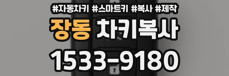 장동 차키복사