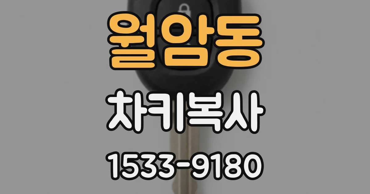 월암동 차키복사