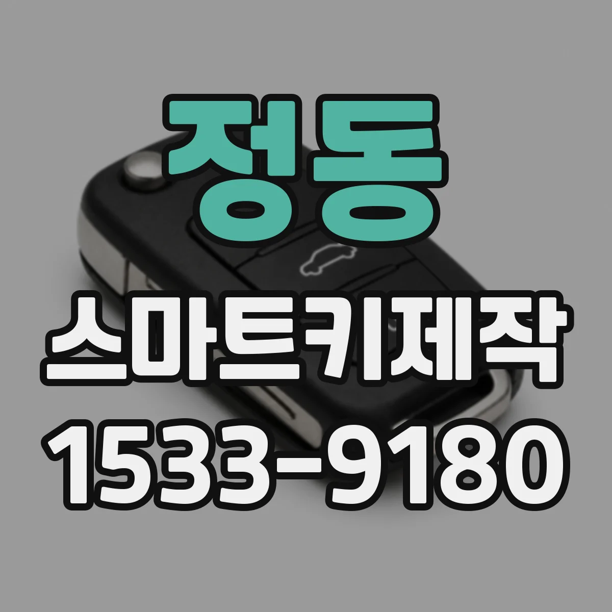 정동 스마트키제작