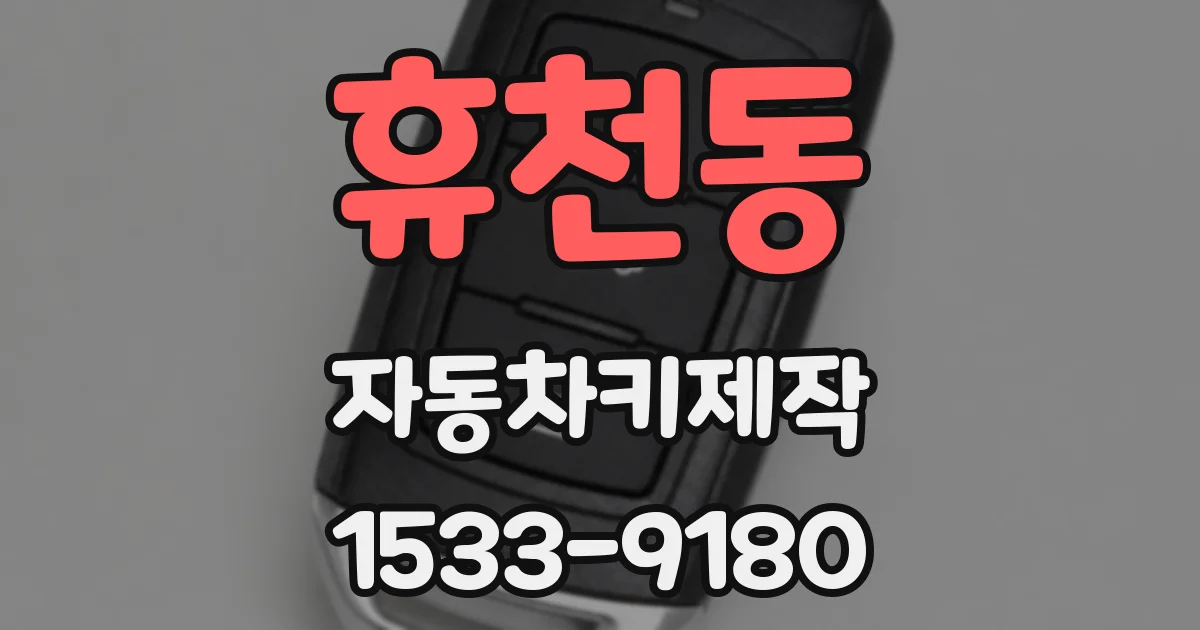 휴천동 자동차키제작
