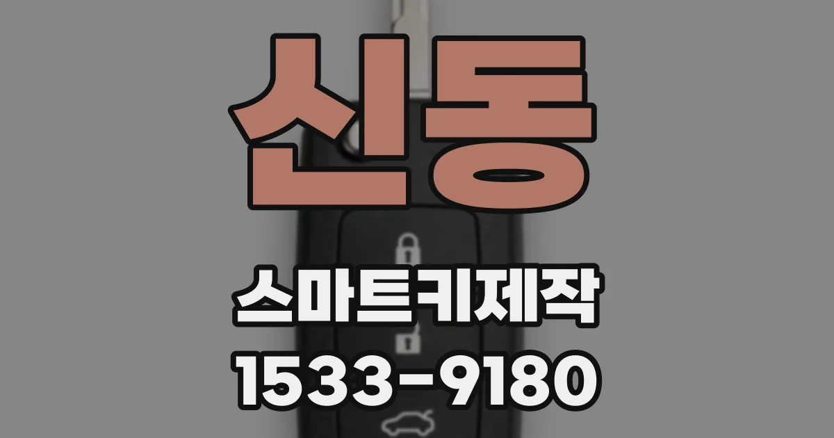 신동 스마트키제작