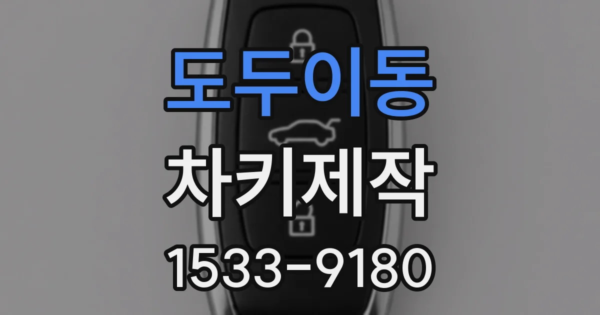 도두이동 차키제작