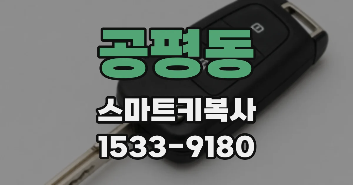 공평동 스마트키복사