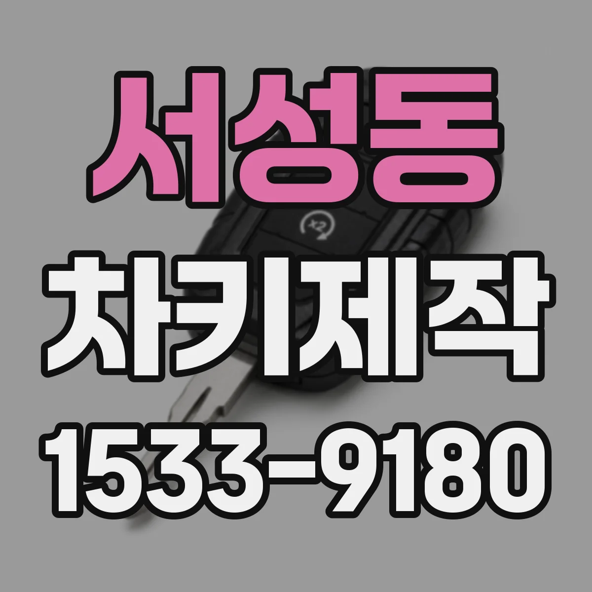 서성동 차키제작