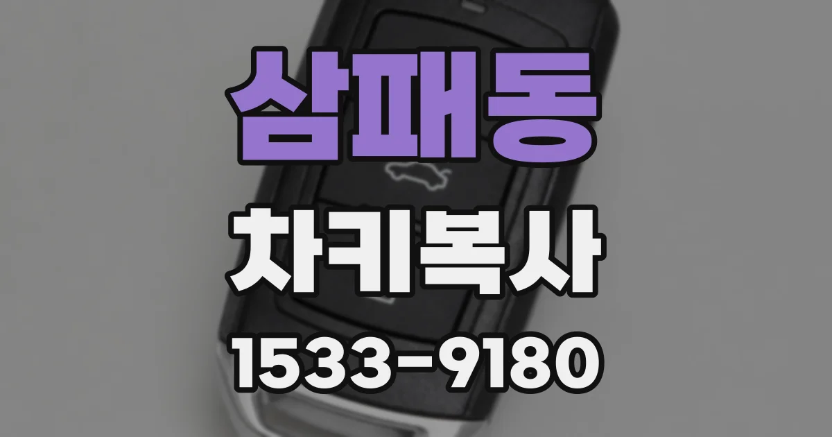삼패동 차키복사