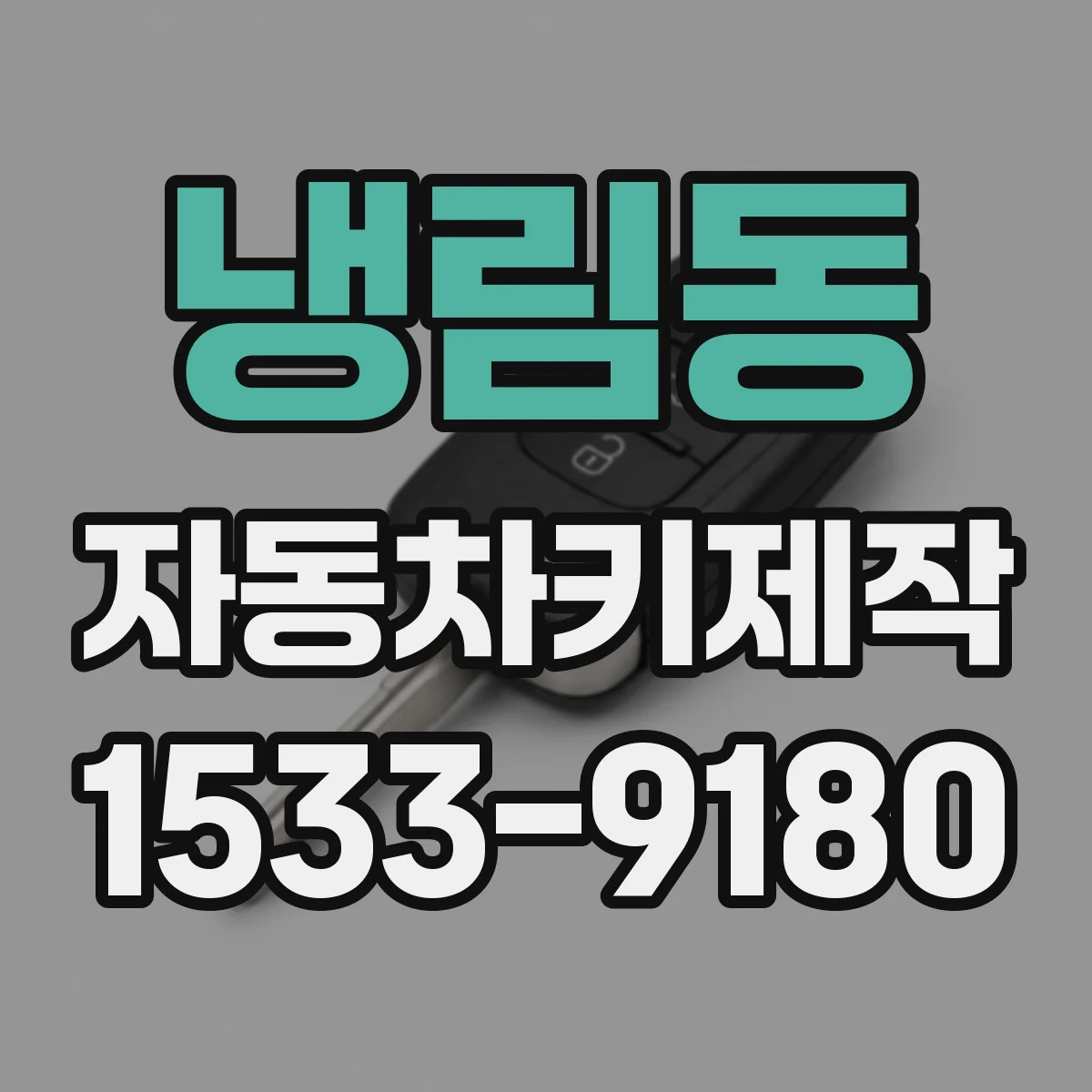 냉림동 자동차키제작