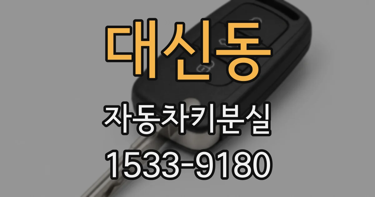 대신동 자동차키분실