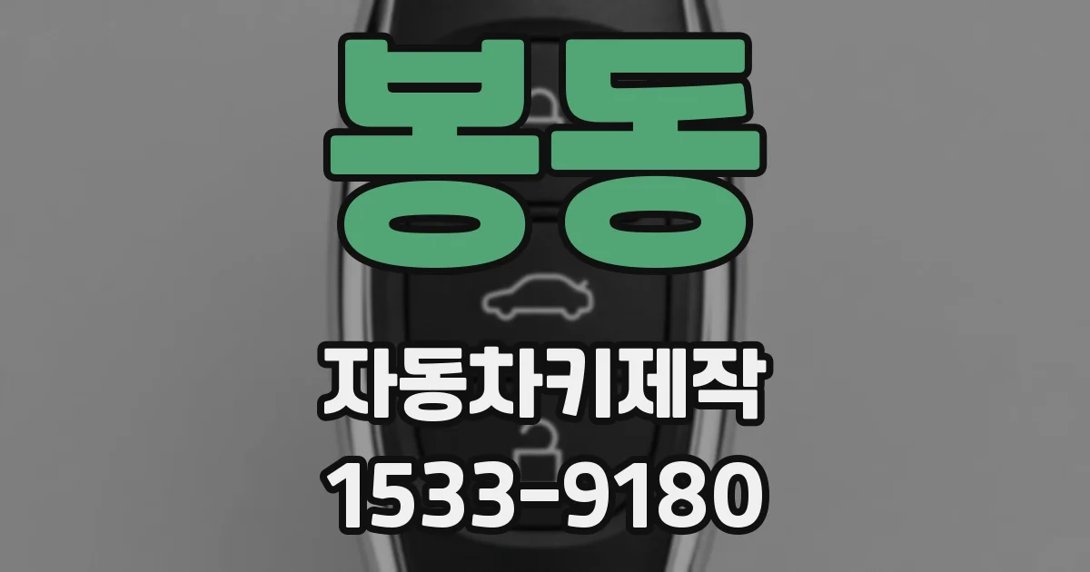 봉동 자동차키제작