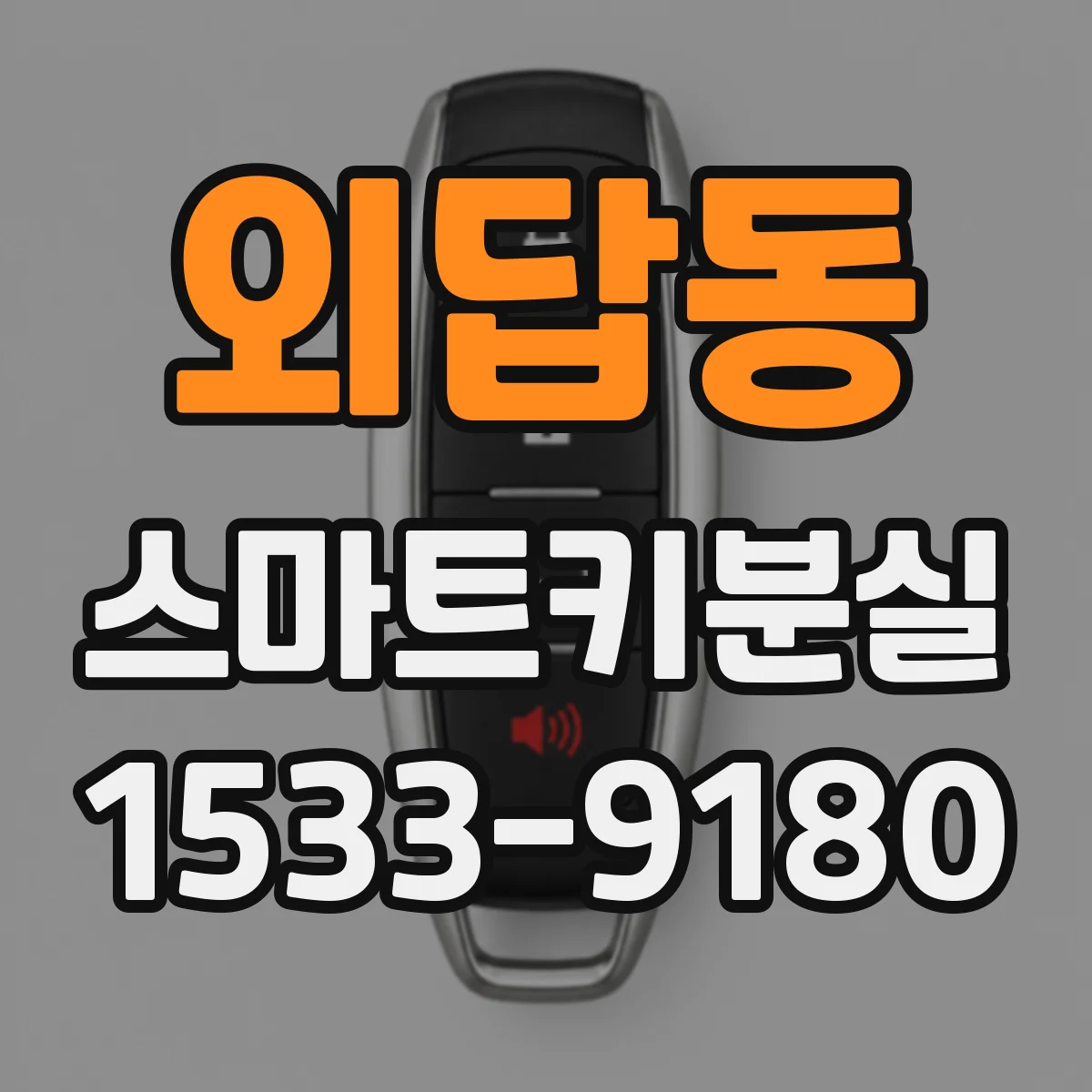 외답동 스마트키분실
