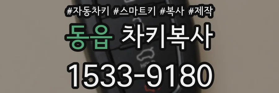 동읍 차키복사