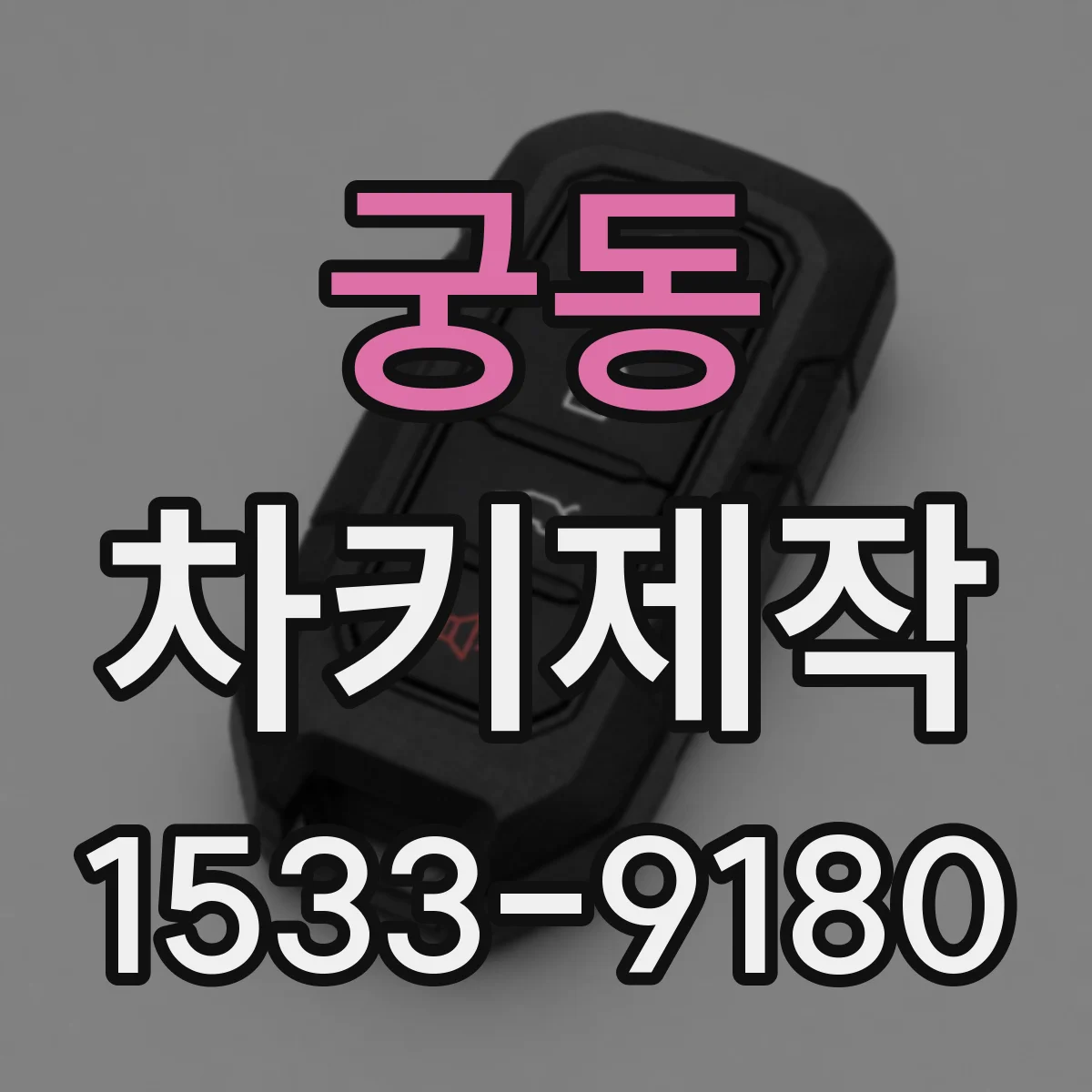 궁동 차키제작