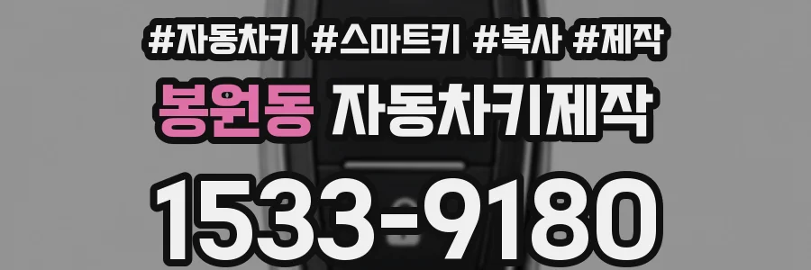 봉원동 자동차키제작