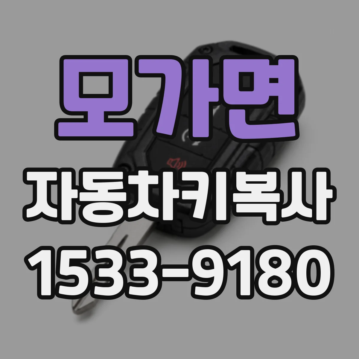 모가면 자동차키복사