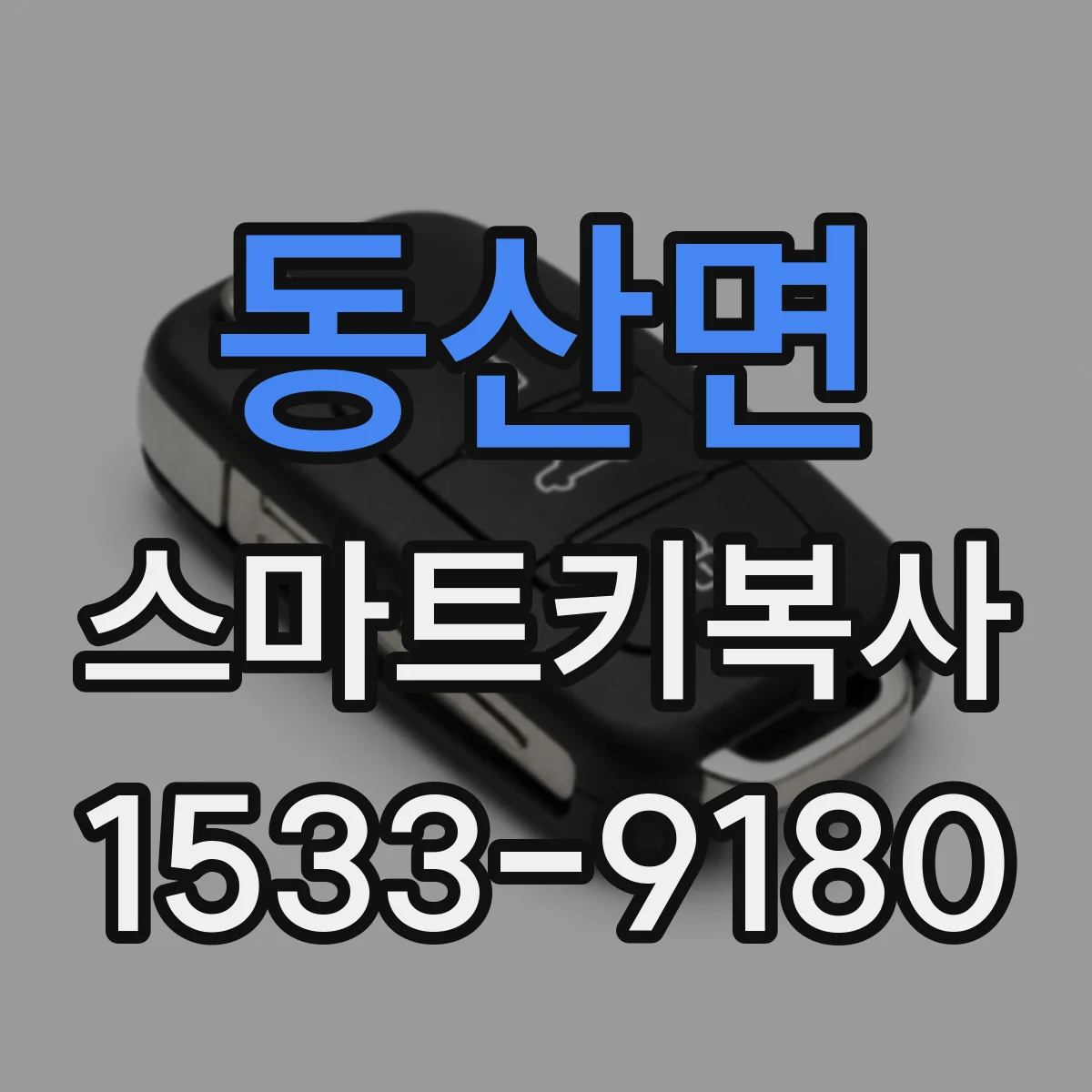 동산면 스마트키복사