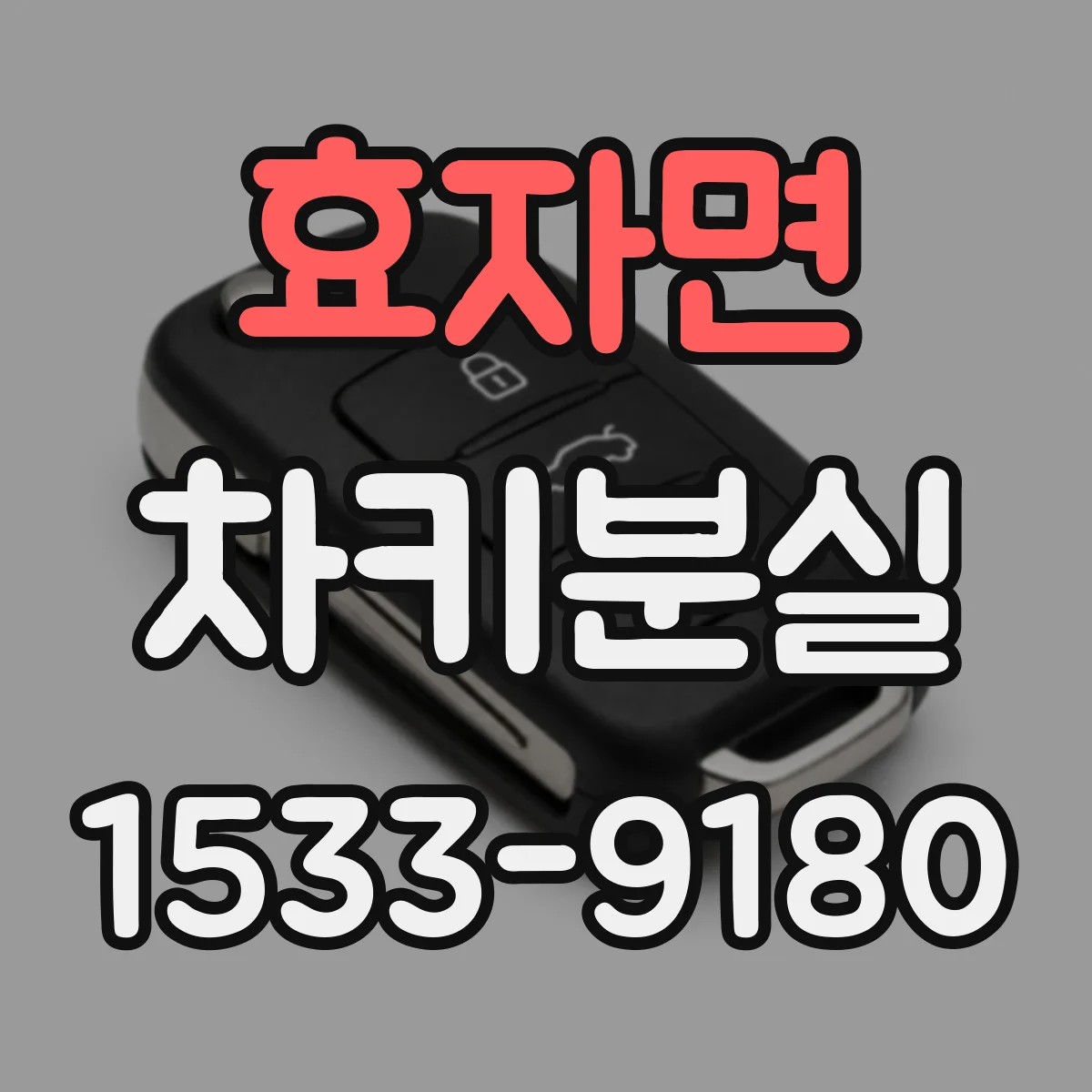 효자면 차키분실