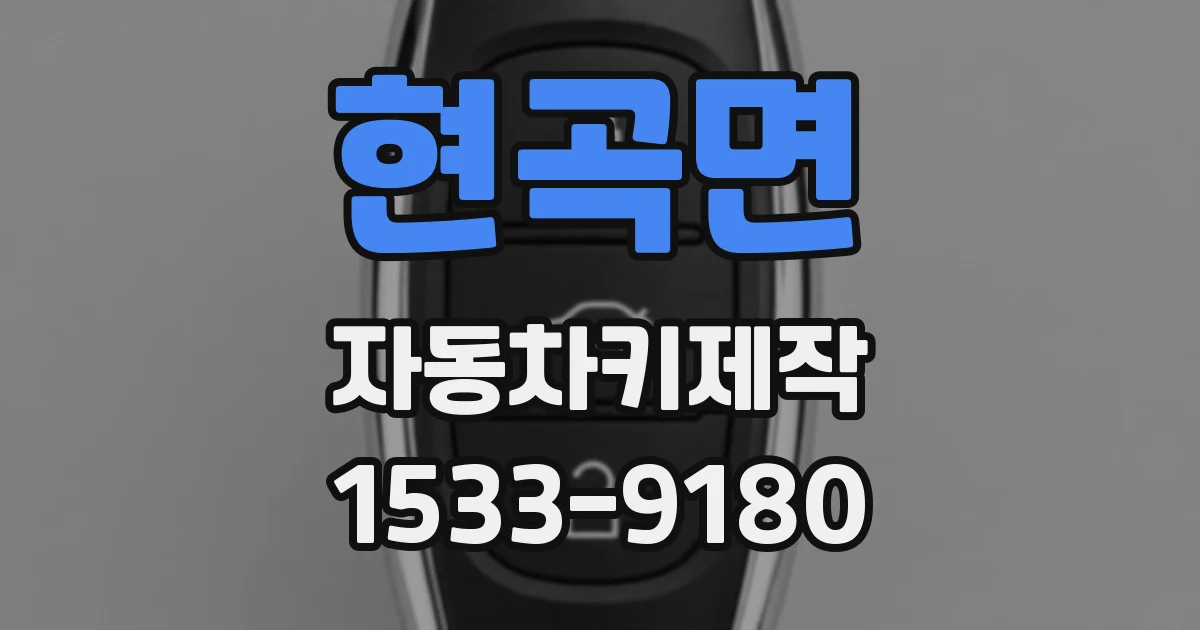 현곡면 자동차키제작