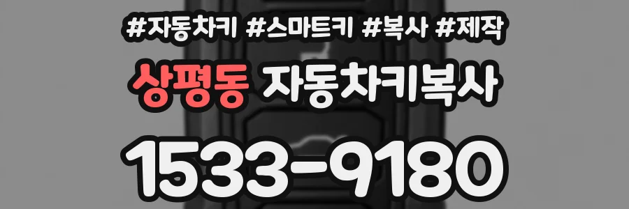 상평동 자동차키복사