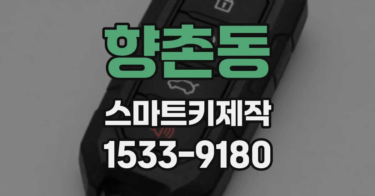 향촌동 스마트키제작