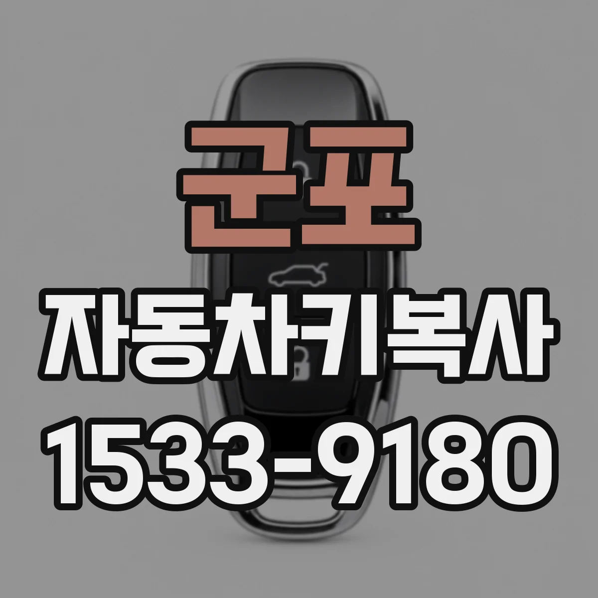 군포 자동차키복사