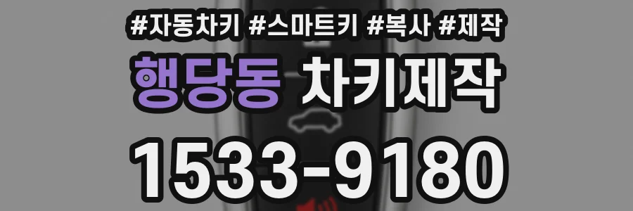 행당동 차키제작