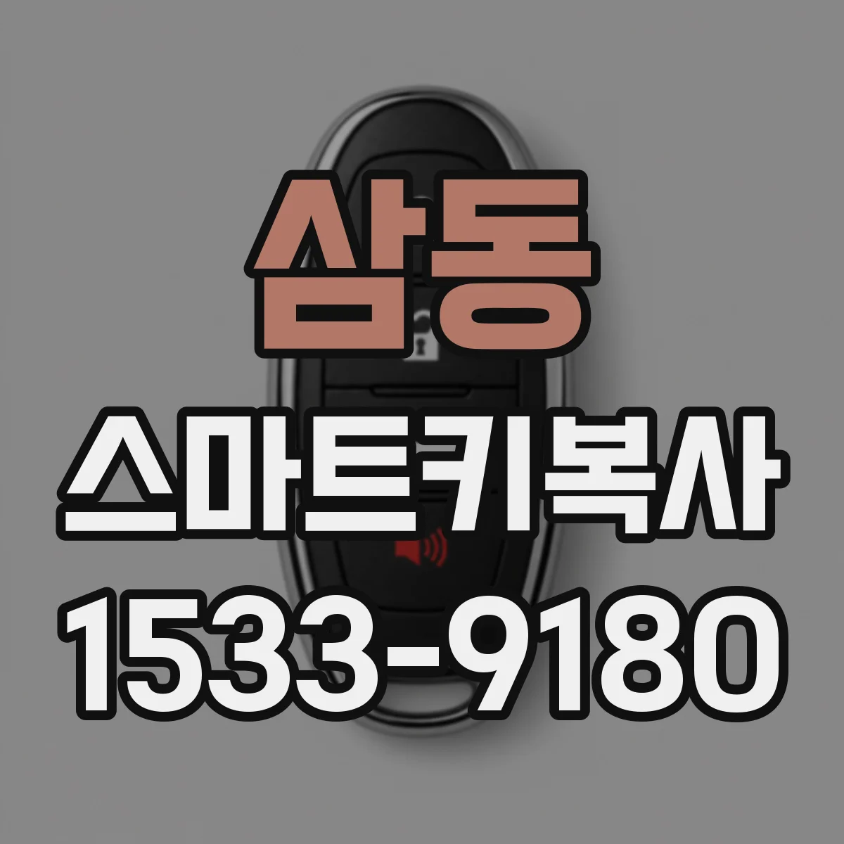 삼동 스마트키복사