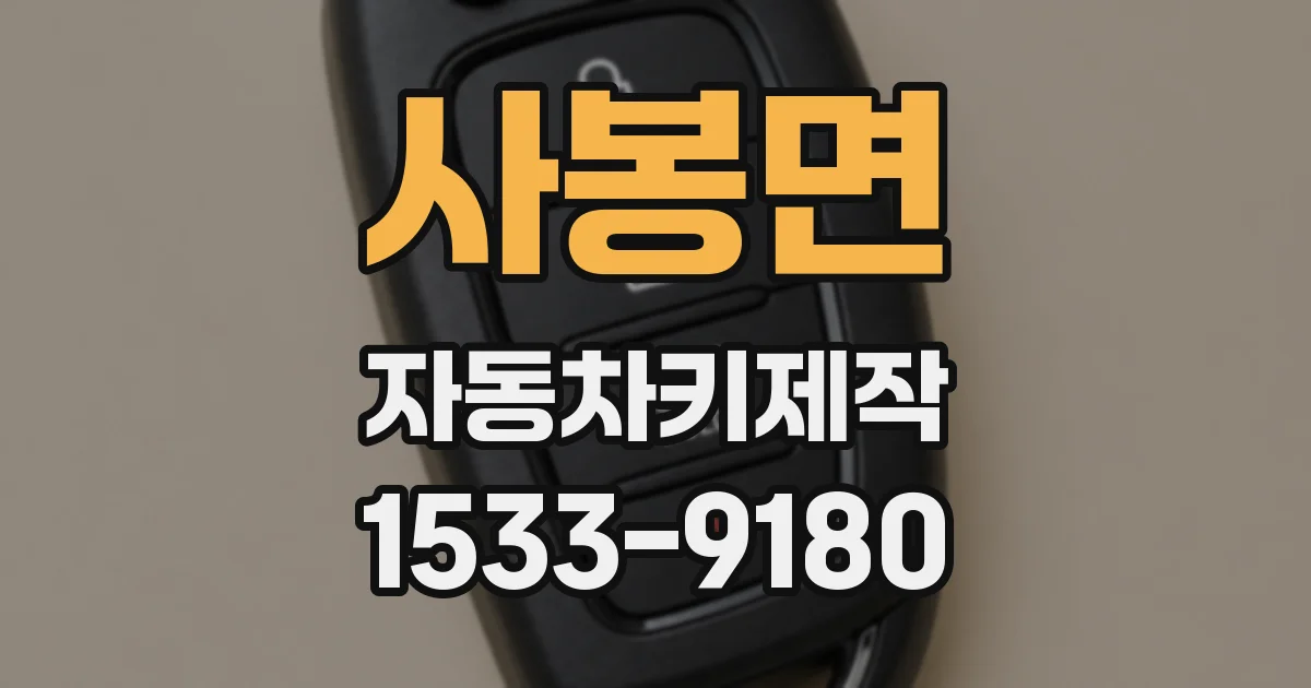 사봉면 자동차키제작