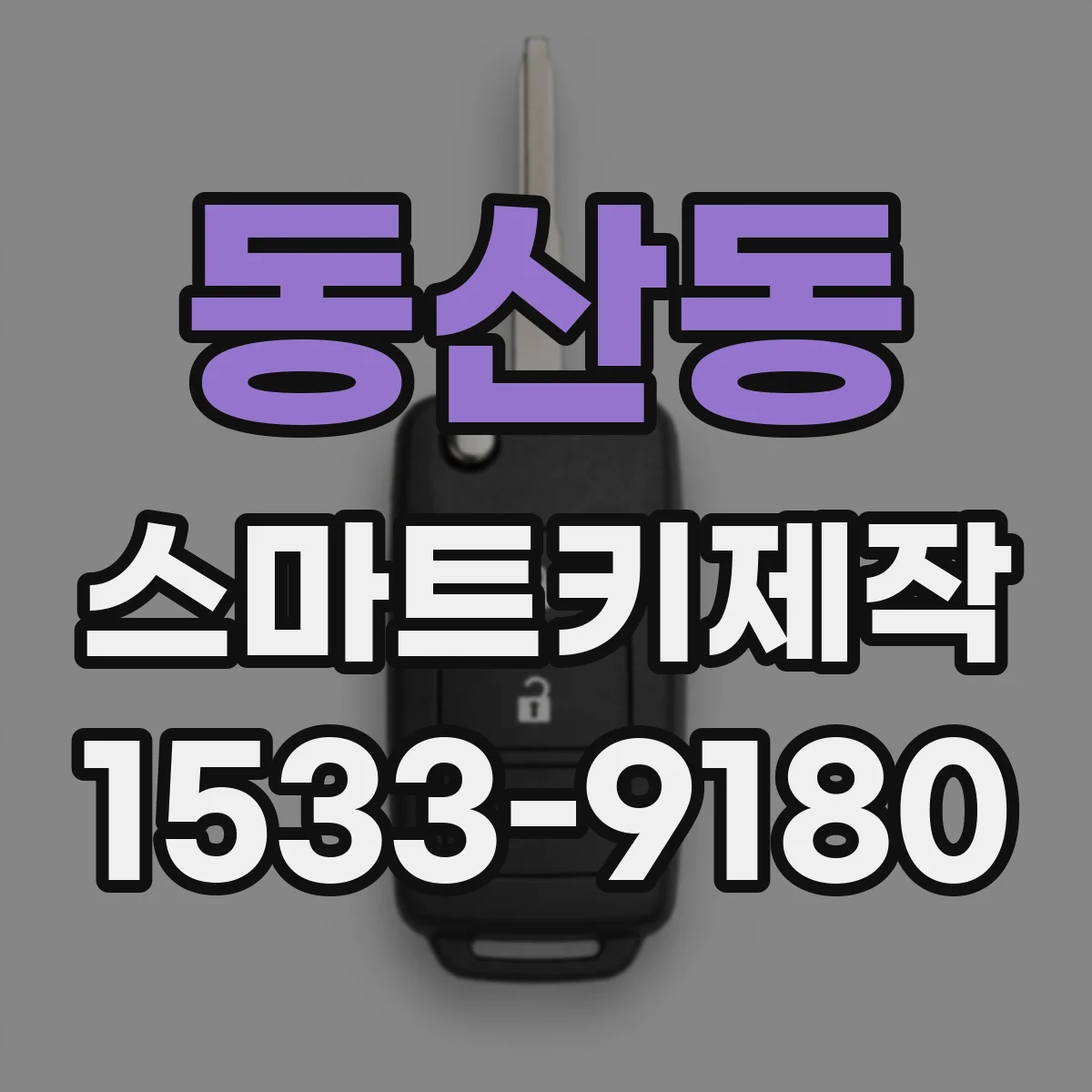 동산동 스마트키제작