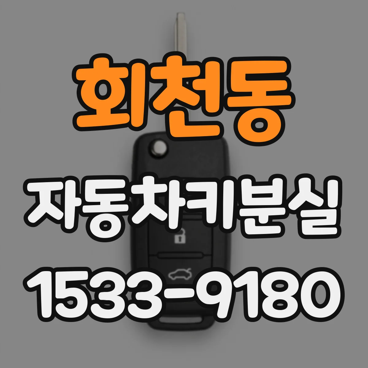 회천동 자동차키분실