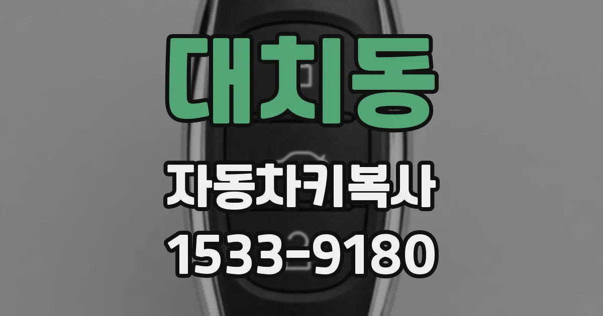 대치동 자동차키복사