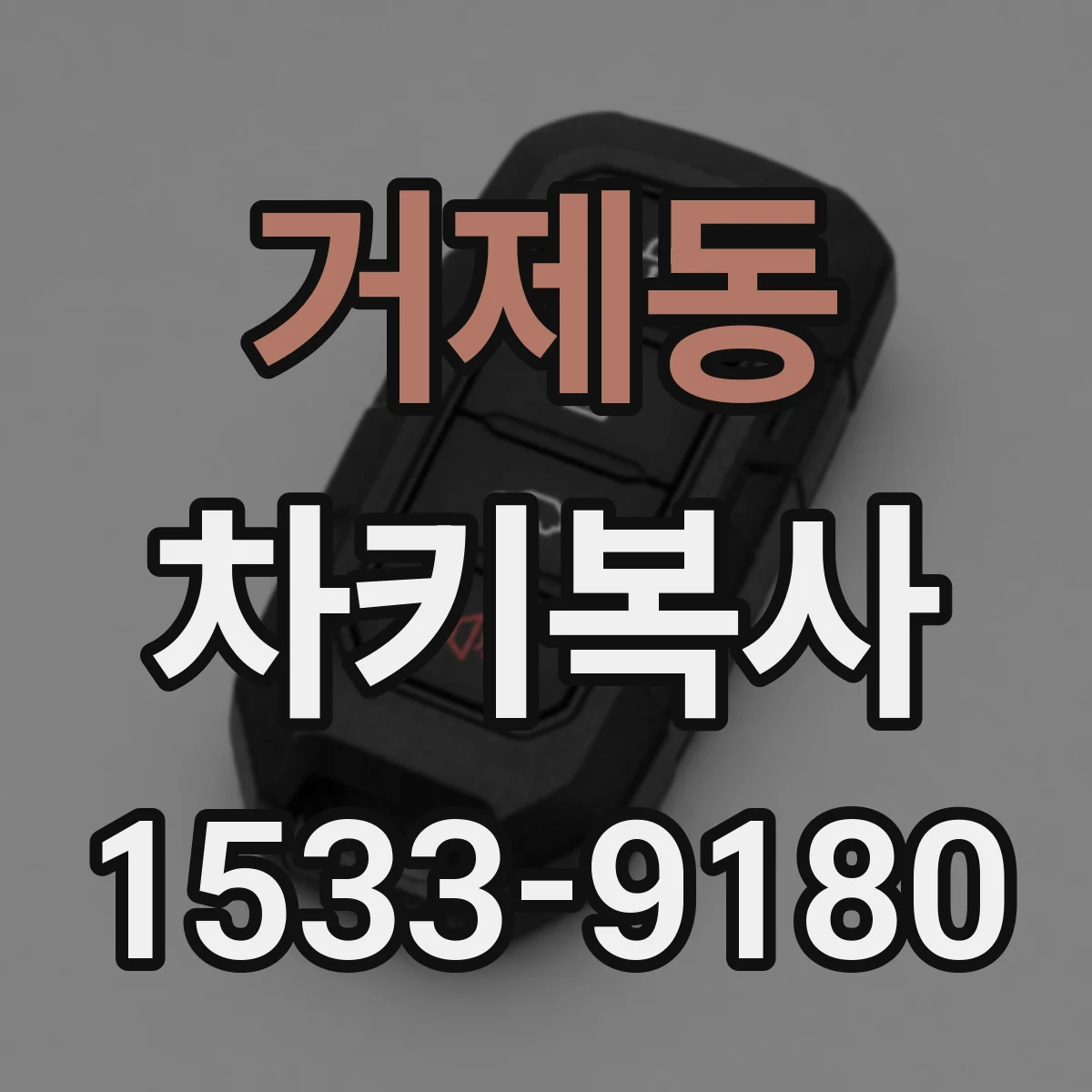 거제동 차키복사