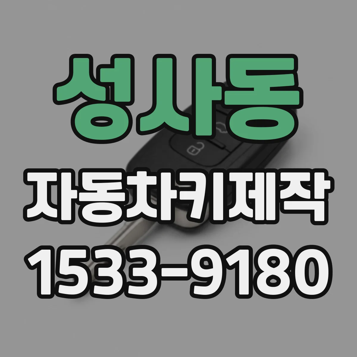 성사동 자동차키제작
