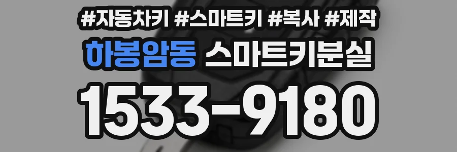 하봉암동 스마트키분실