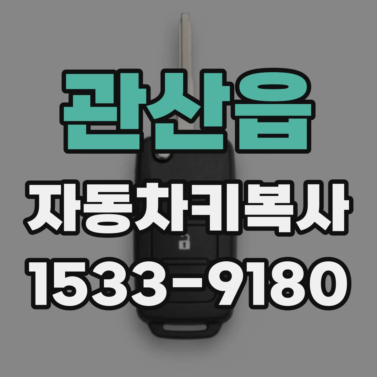 관산읍 자동차키복사