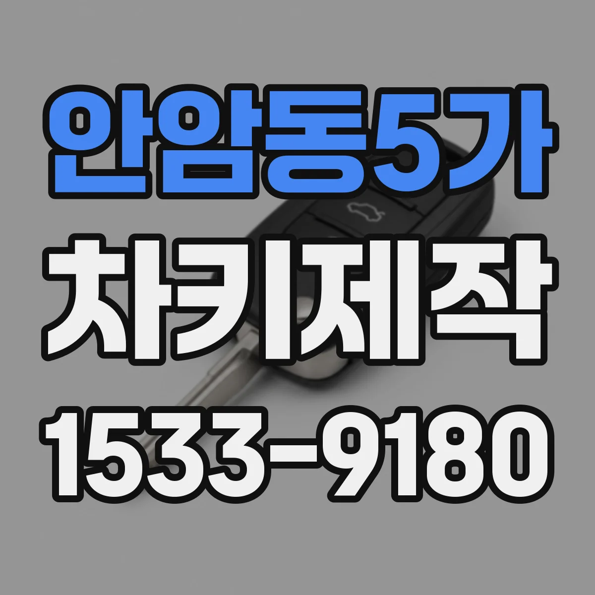 안암동5가 차키제작