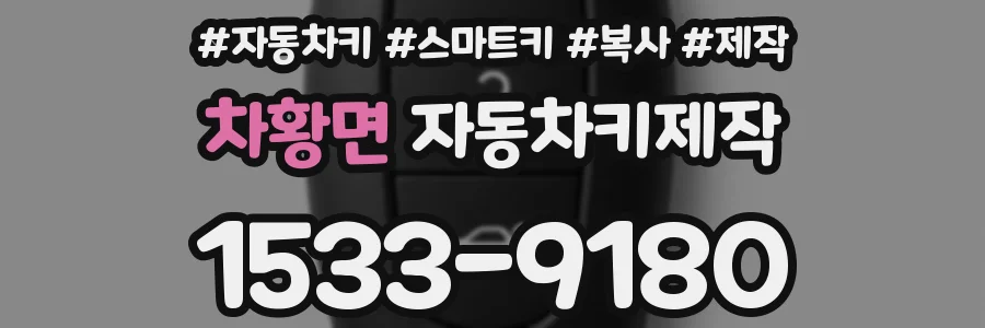 차황면 자동차키제작