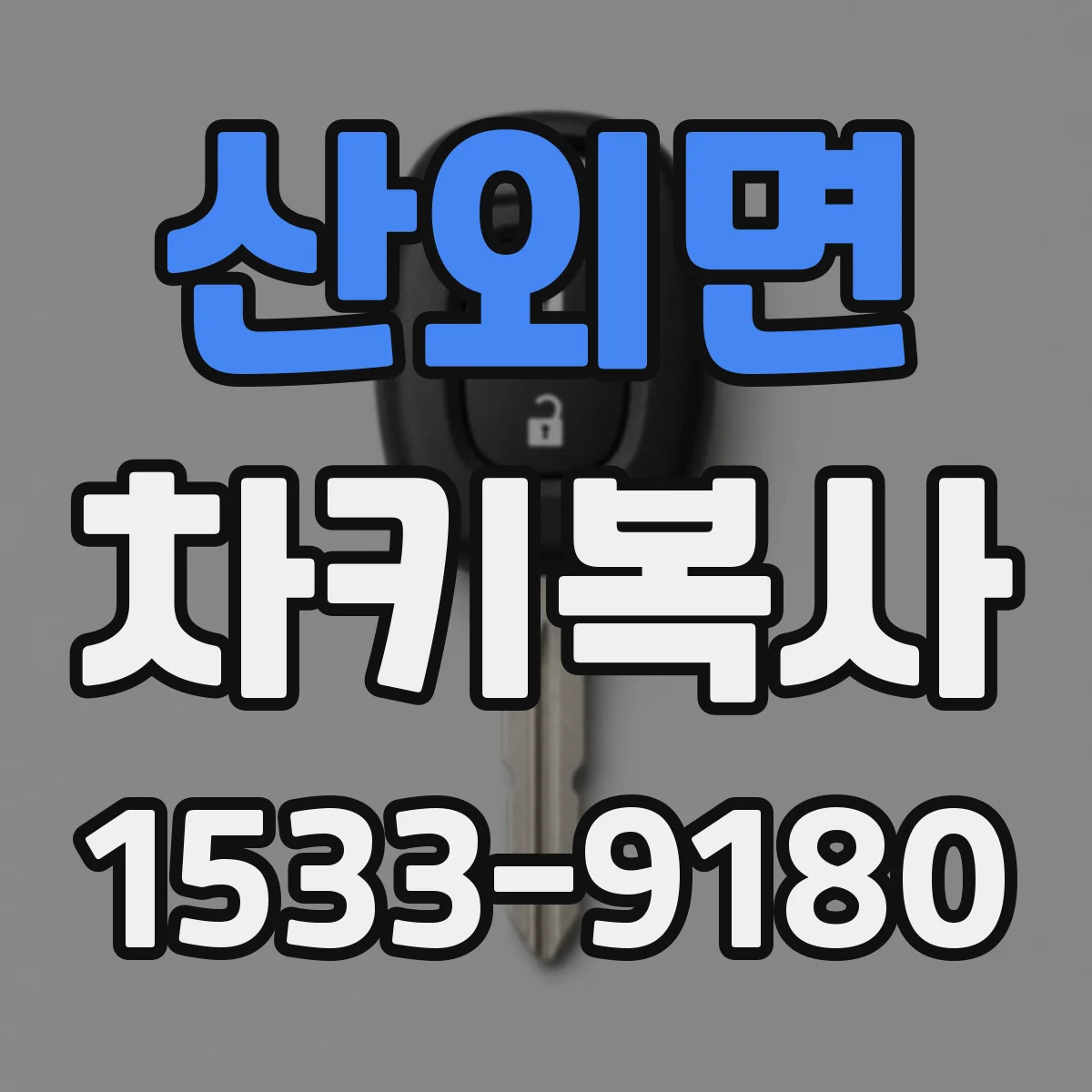 산외면 차키복사