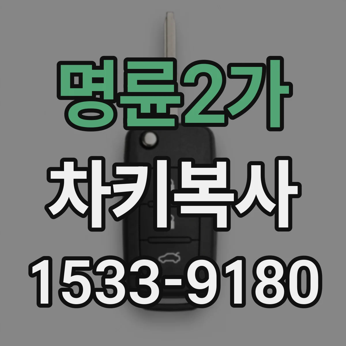 명륜2가 차키복사