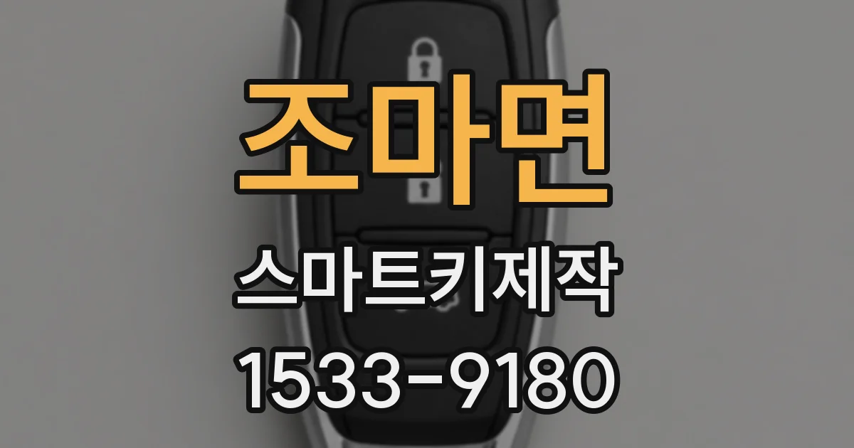 조마면 스마트키제작
